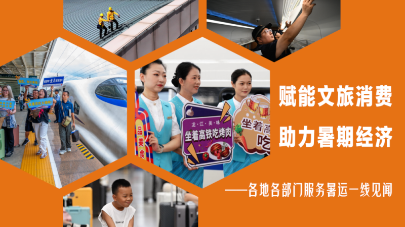 赋能文旅消费 助力暑期经济――各地各部门服务暑运一线见闻
