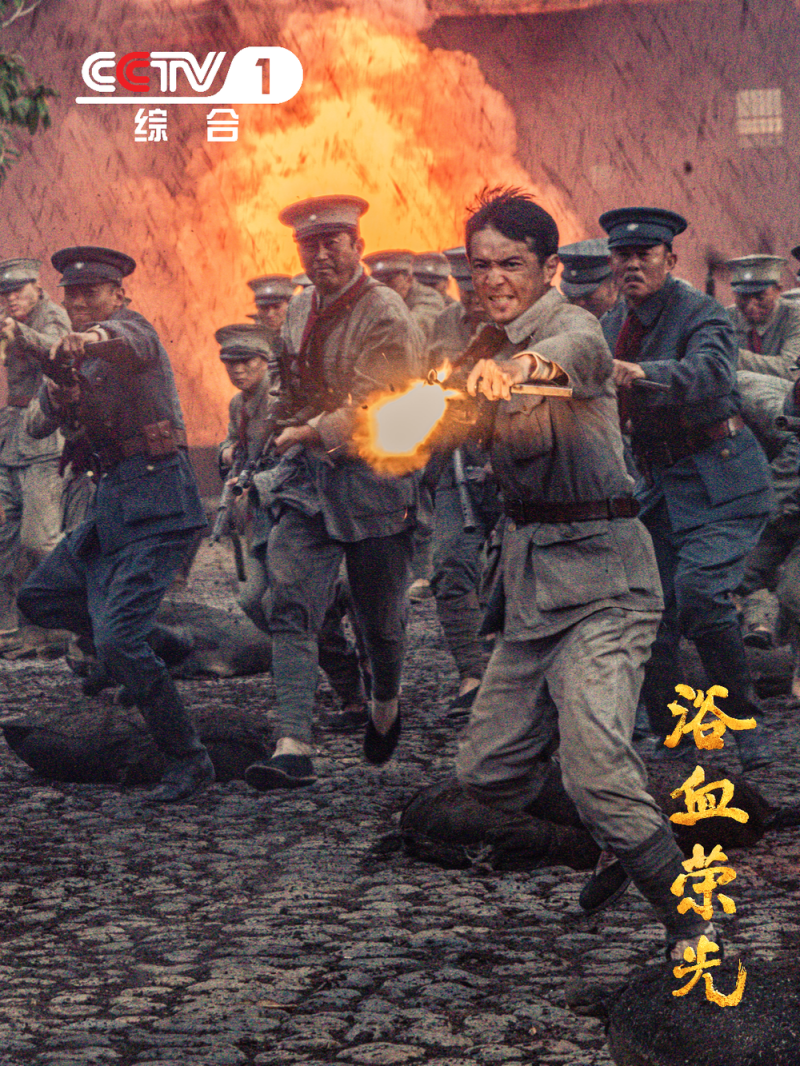 《浴血荣光》今晚CCTV-1黄金档重磅首播！