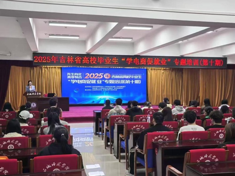发挥“集群效应” 催生“化学反应”，吉林省多措并举培育发展新电商人才亮点采撷