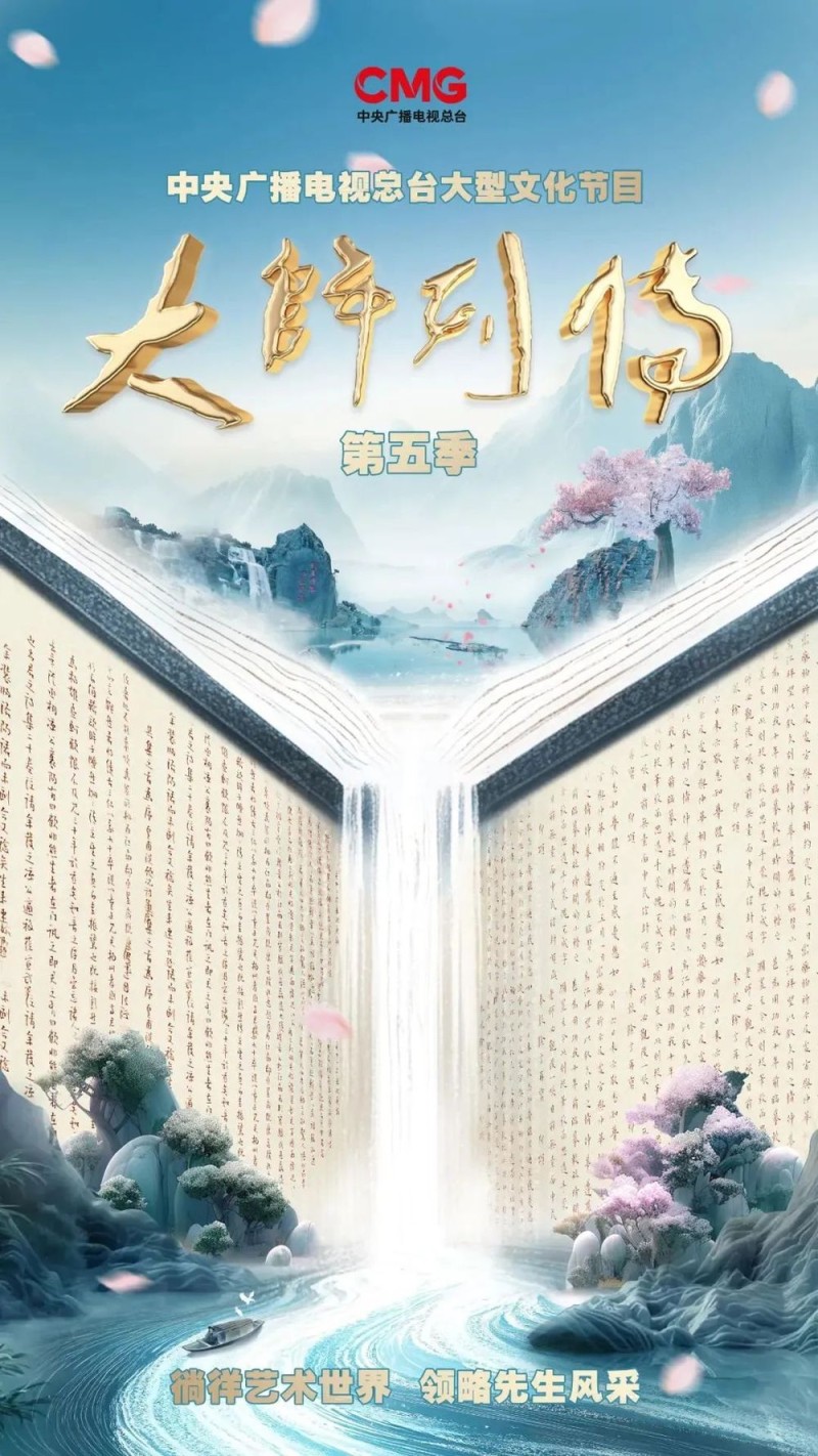 融诗心入山水画境  凝墨韵绘时代风华  大型文化节目《大师列传》（第五季）开播
