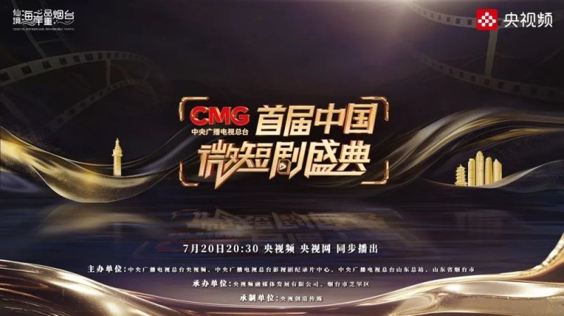 聚微成光，好戏连台，《CMG首届中国微短剧盛典》在烟台举行