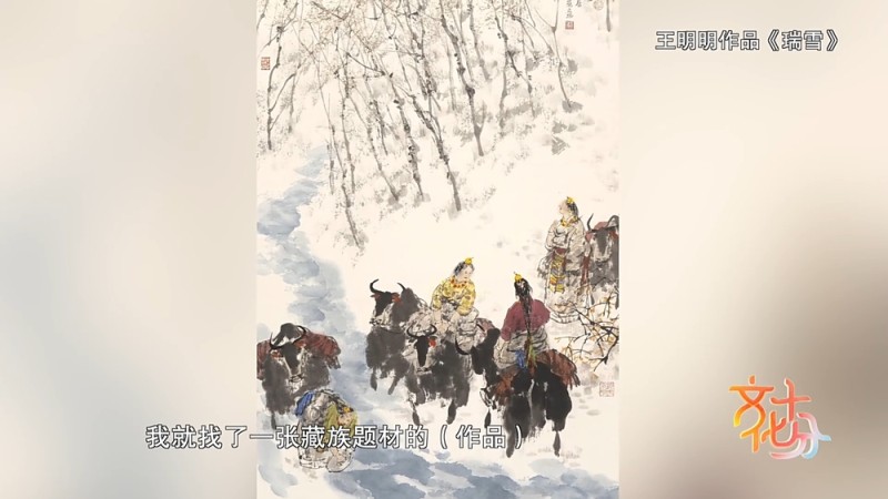 庆祝中意建交55周年艺术特展｜北京画院原院长王明明：艺术需要双向交流