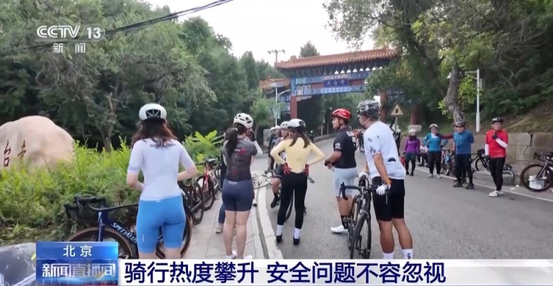 北京这条山路骑行爆火 日均4000+人打卡 解压又减肥