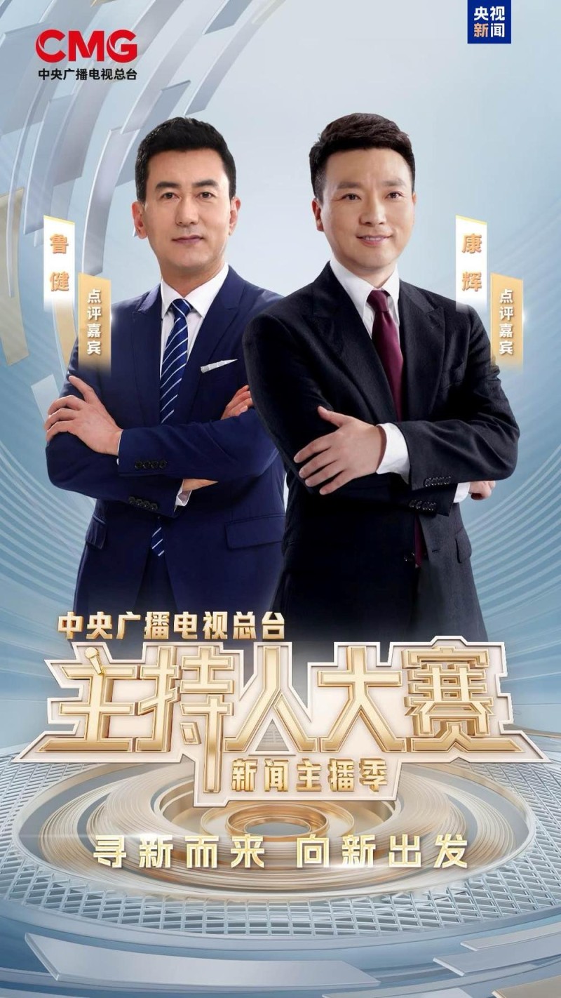 《中央广播电视总台主持人大赛（新闻主播季）》今晚开播