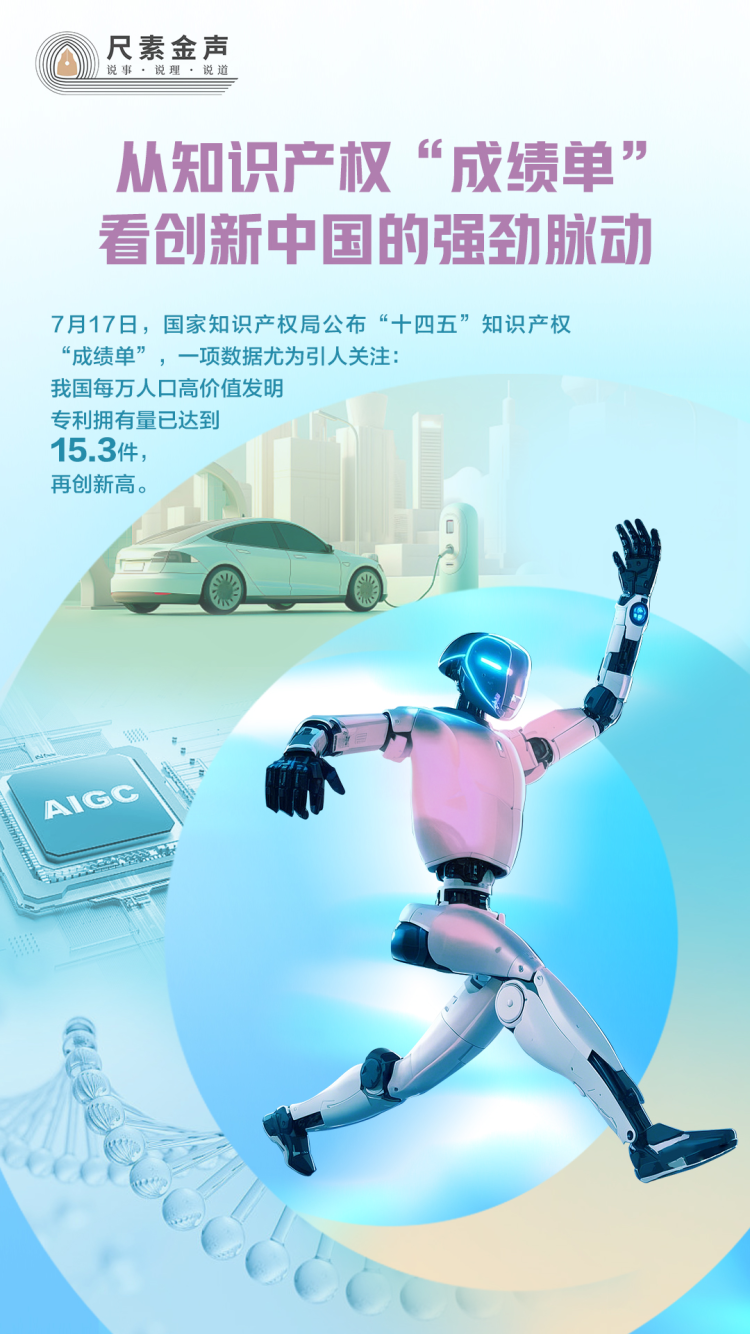 尺素金声丨从知识产权“成绩单”，看创新中国的强劲脉动