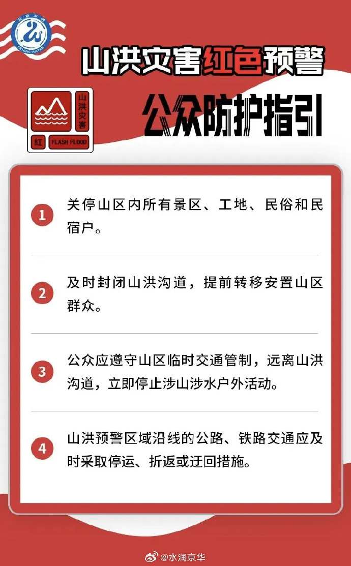 北京怀柔区发布山洪灾害红色预警