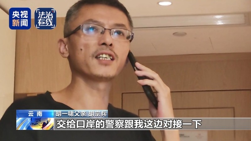 法治在线丨平安回国！寻找失联高中生胡一啸独家全程纪实