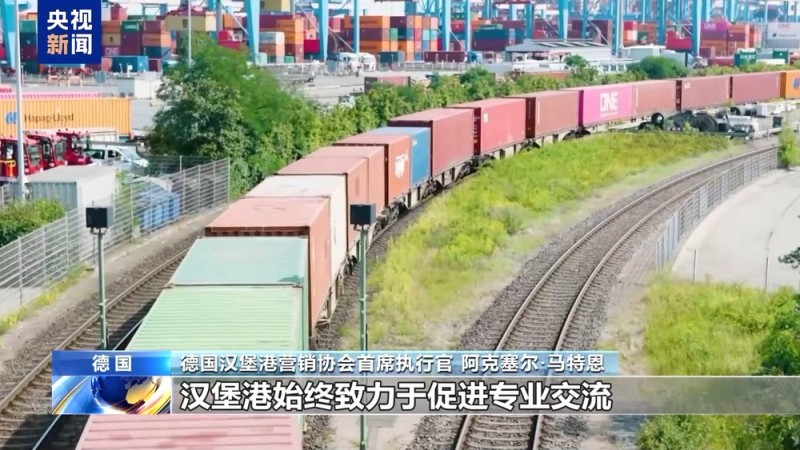 德国汉堡港营销协会首席执行官：中国稳居汉堡港最大贸易伙伴地位