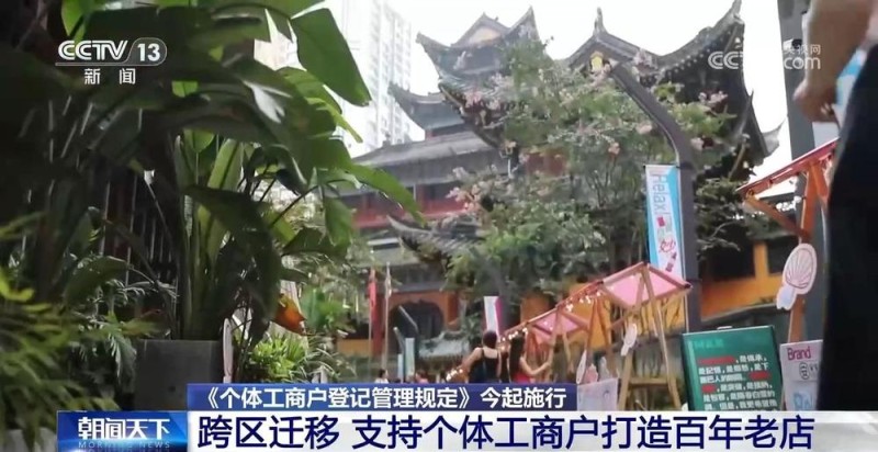 畅通个转企路径 《个体工商户登记管理规定》来了