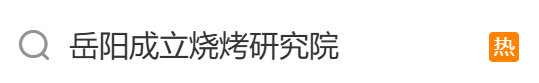 看丹观察丨冲上热搜！多方回应岳阳设立烧烤产业学院，网友：靠谱吗？