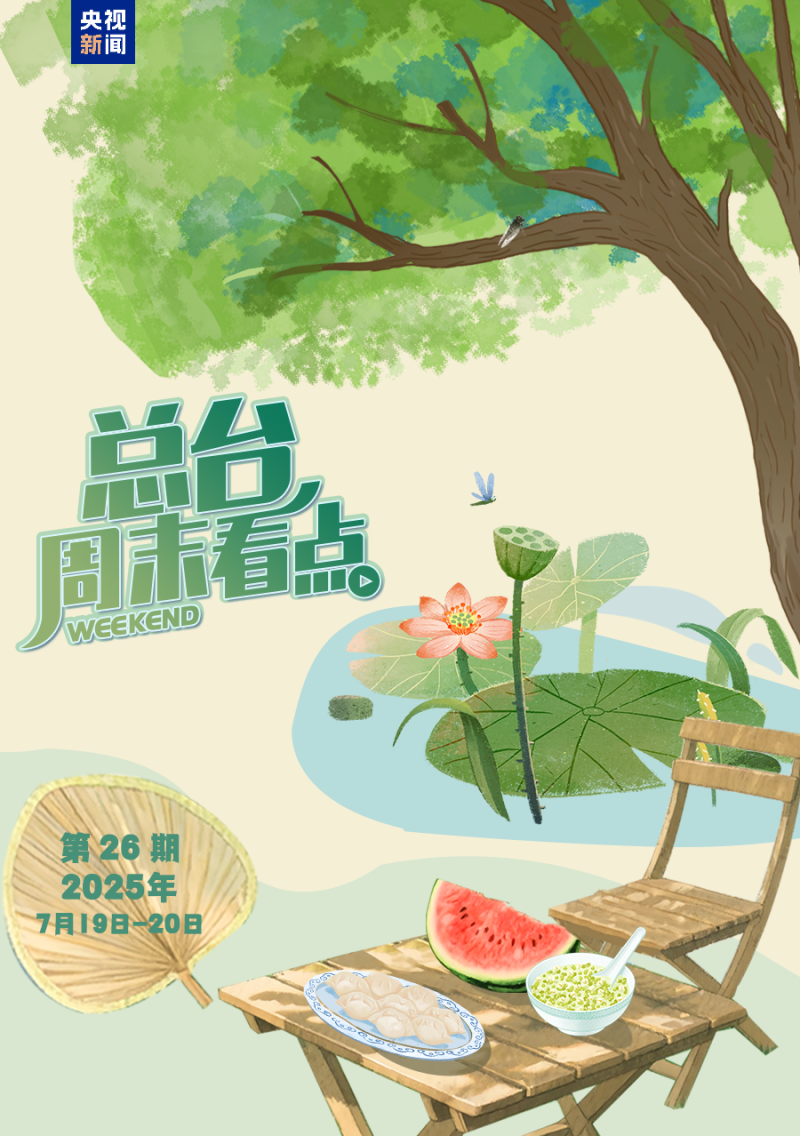 总台周末看点丨三伏凉方