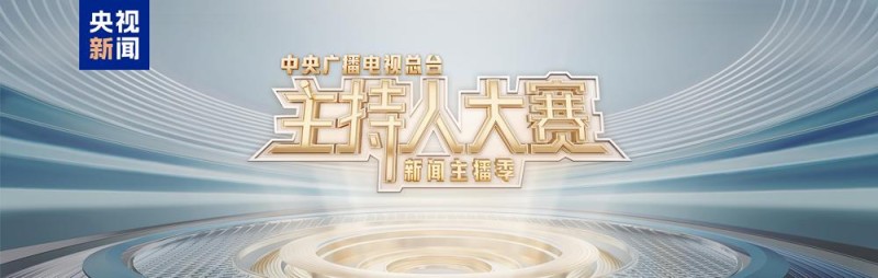 《中央广播电视总台主持人大赛（新闻主播季）》今晚开播