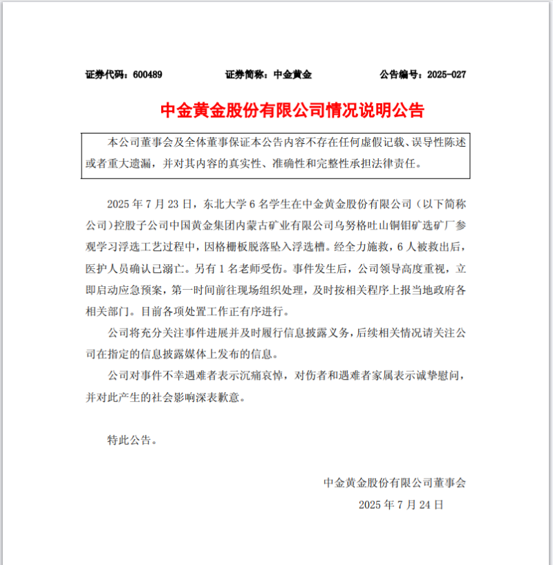 东北大学6名学生参观时溺亡，中金黄金：沉痛哀悼、深表歉意