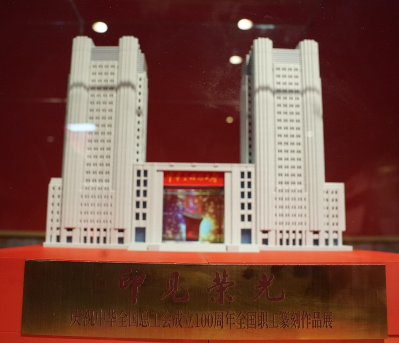 “印见荣光――庆祝中华全国总工会成立100周年全国职工篆刻作品展”在京开幕