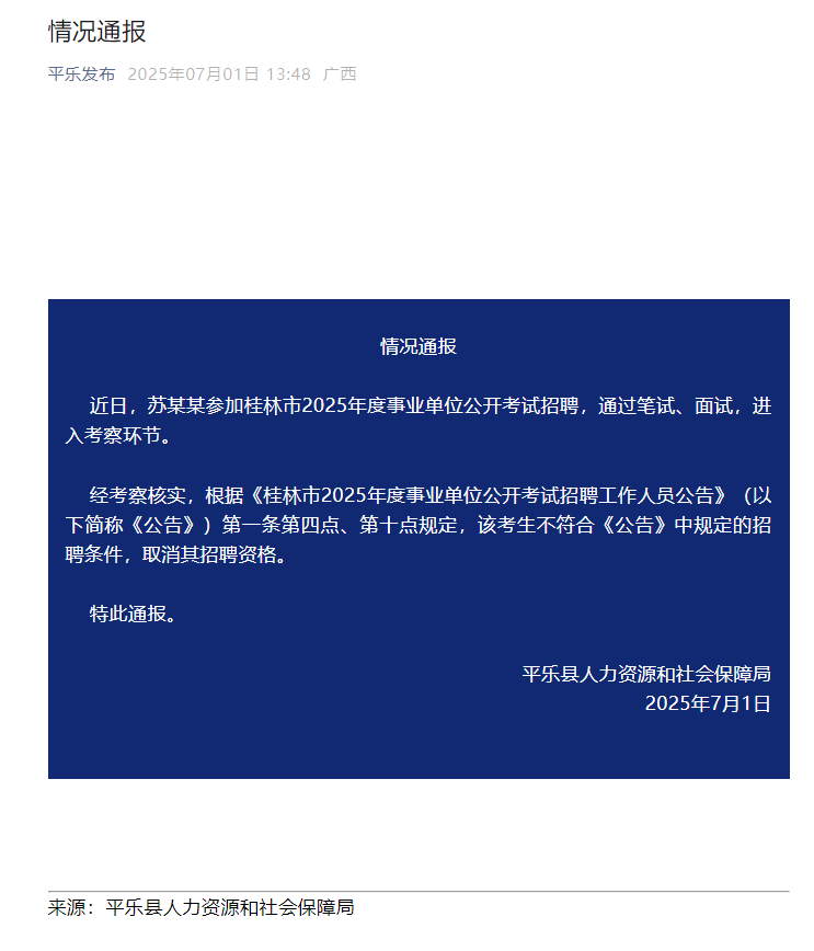 虐猫考生苏某某被取消事业单位招聘资格