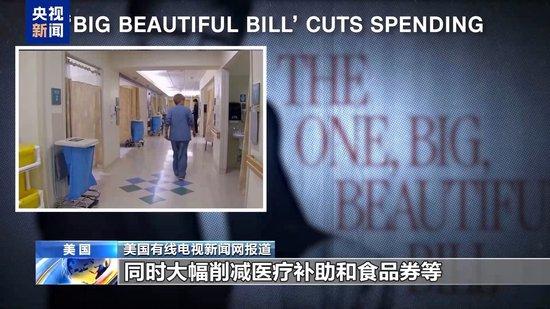 “大而美”法案表决前夕飞出“黑天鹅” 美国会山上演“马拉松”耐力赛