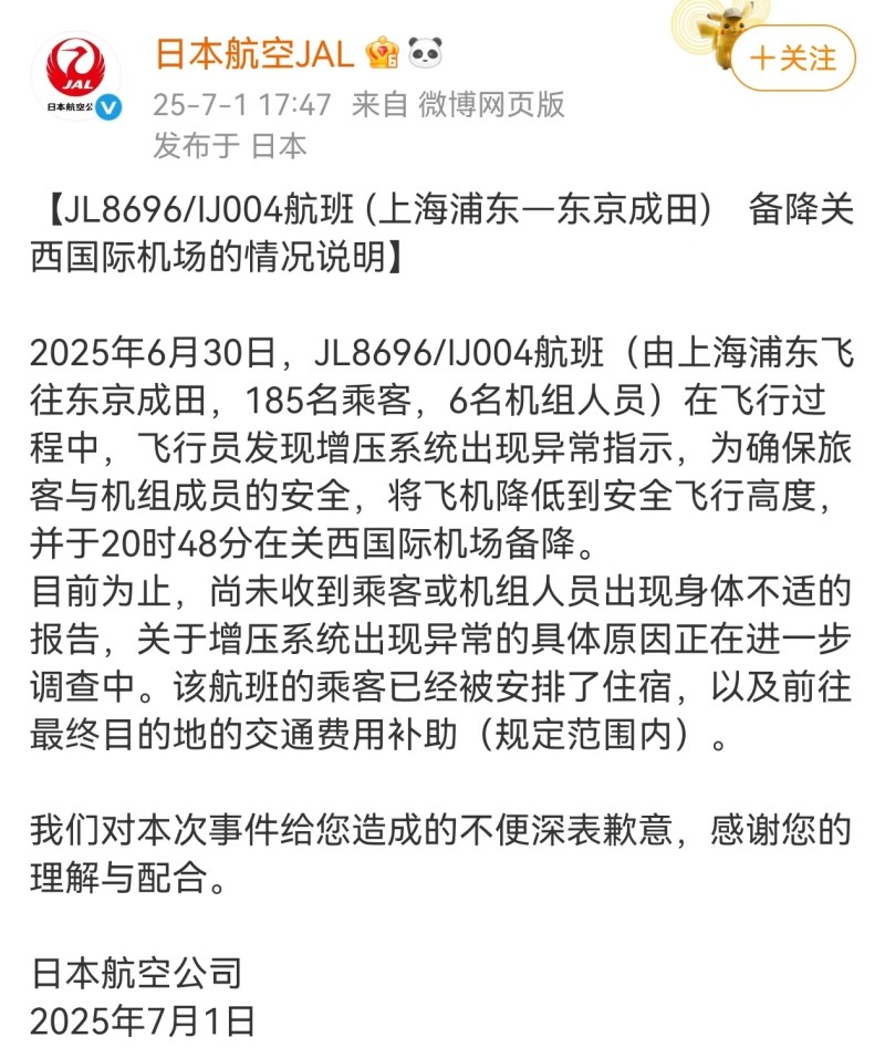 突发故障紧急备降  日本航空道歉