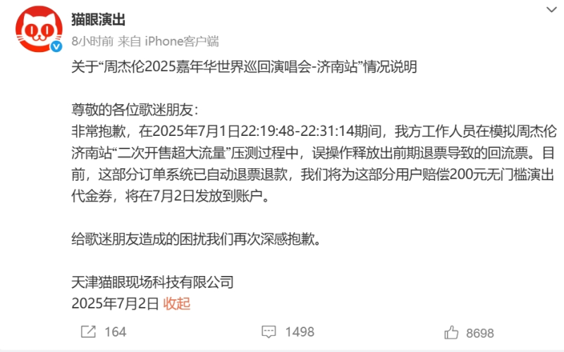 猫眼就误放周杰伦演唱会回流票致歉
