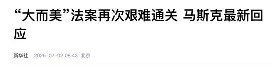 “大而美”法案1票优势过关，马斯克最新回应