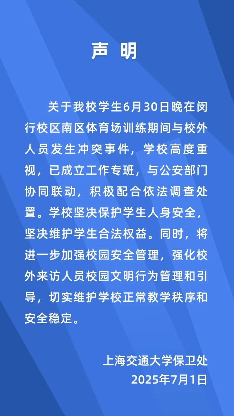 上海交大凌晨通报“学生与校外人员冲突”事件
