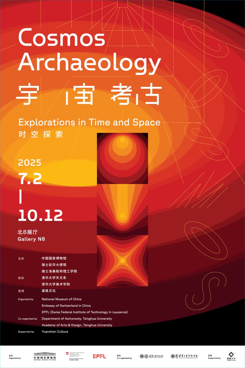 “宇宙考古：时空探索”展览7月3日起对公众展出