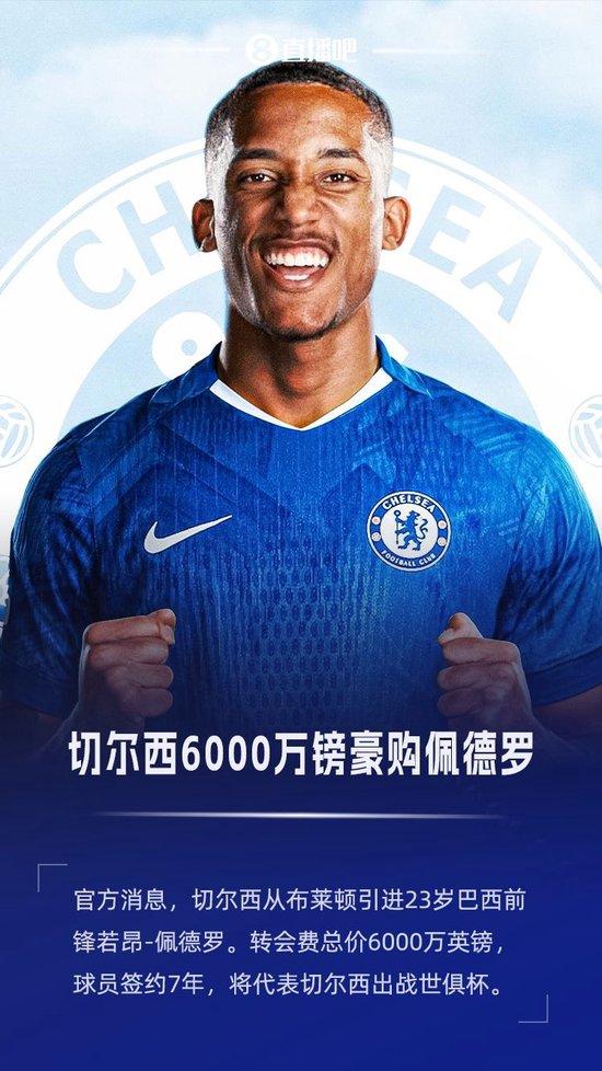 6000万镑豪购！官方：切尔西从布莱顿签下23岁若昂-佩德罗