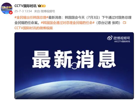 韩国国会通过对总理金民锡的任命