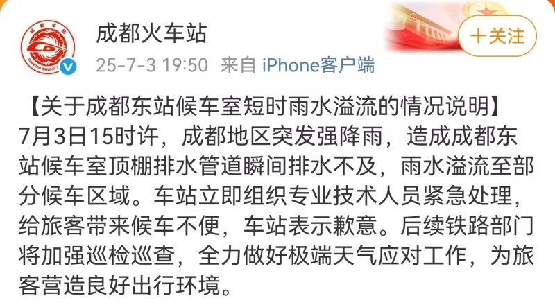成都东站回应候车区域进水  组织专业技术人员紧急处理  将加强巡检巡查