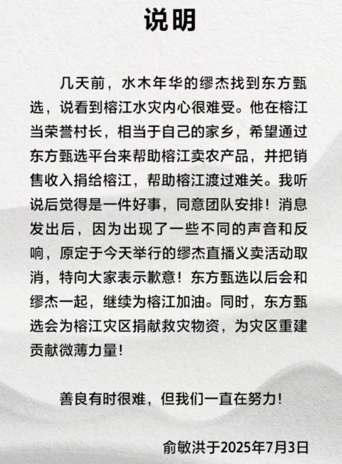 海报存争议  义卖直播取消  俞敏洪道歉