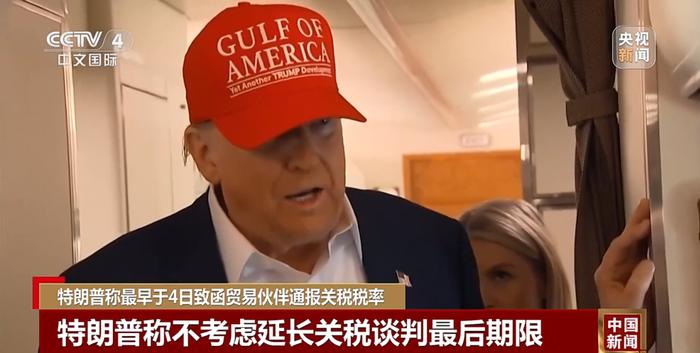 特朗普:将发函告知各国最新关税税率!各国8月1日起开始支付新关税!欧盟、印度、日本等强硬表态