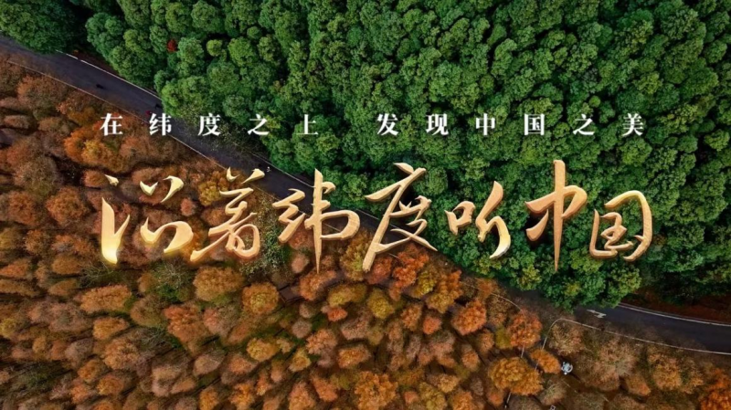 《沿着纬度听中国》：扫描中国肌理  治愈系地理人文纪录片创新表达