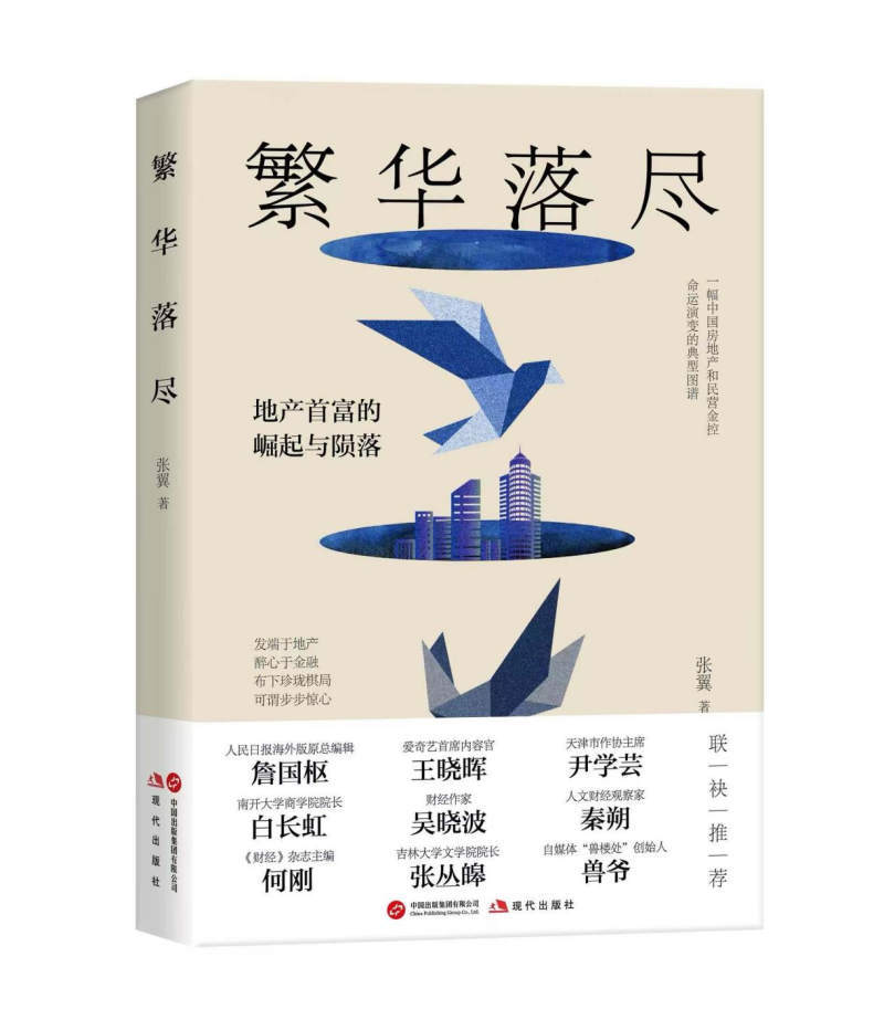 文艺之声专访《繁华落尽》作者张翼