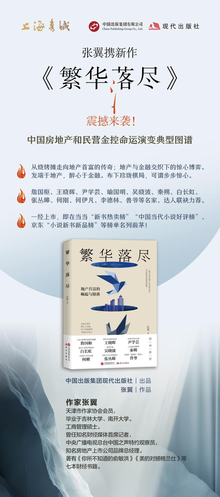 文艺之声专访《繁华落尽》作者张翼