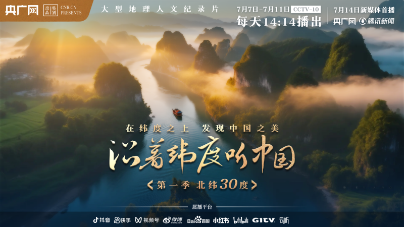 明起锁定CCTV-10！大型地理人文纪录片《沿着纬度听中国》火热开播