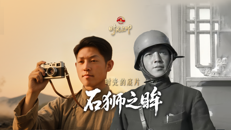 理响中国・时光三叩｜石狮之眸，见证全民族抗战第一帧影像！