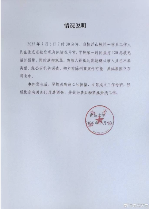 青岛大学发布情况说明