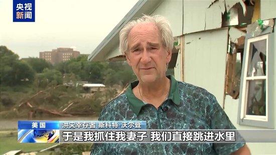“后院成河 我抓住妻子跳进水里” 美洪灾幸存者讲述逃生经历