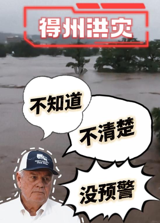 美国得州洪灾已致82人死亡,包括28名儿童,美政府遭质疑应对不力,特朗普:都是拜登的错