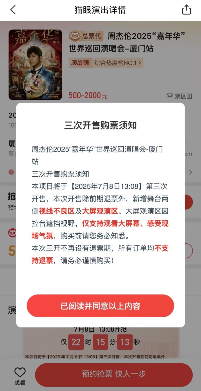 周杰伦厦门演唱会新增“大屏观演区”与“视线不良区”  售价500元起