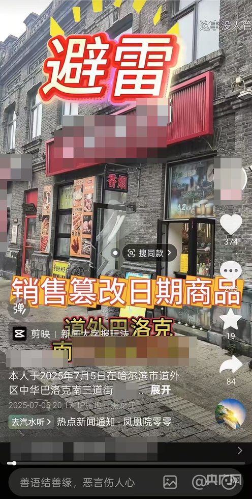 啄木鸟消费投诉｜哈尔滨一文旅街区商家出售疑被篡改生产日期食品  市场监管部门介入调查