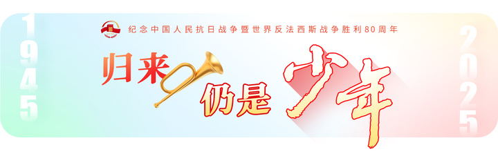 归来仍是少年｜“穿金戴银”上战场！她的赤胆忠心生生不息