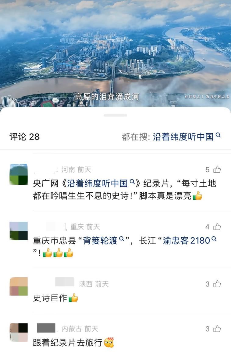 “熟悉的土地被赋予全新魅力，我对家乡更自豪了”――《沿着纬度听中国》播出后引发社会热烈反响