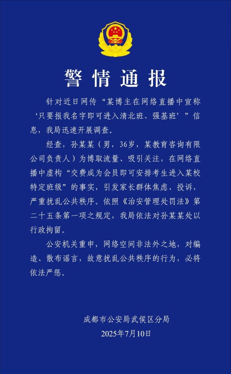 直播中称“报我名字可进清北班”  教育博主孙某某被行拘