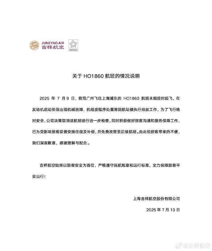 吉祥航空回应广州至上海波音客机起飞中断：发动机出现故障
