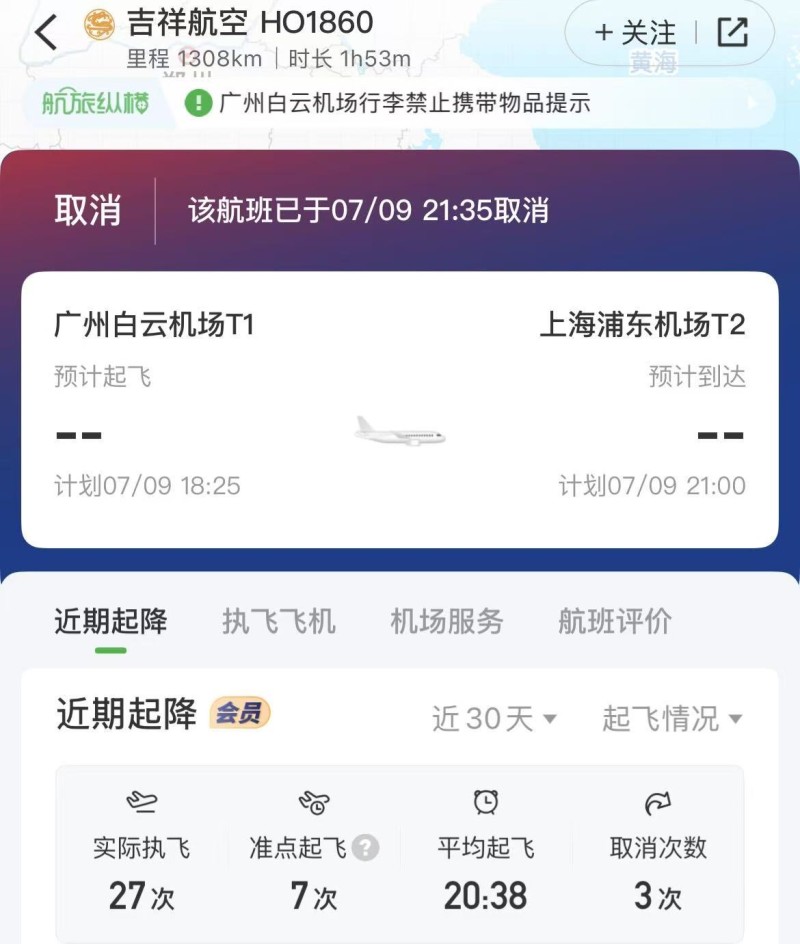 吉祥航空回应广州至上海波音客机起飞中断：发动机出现故障