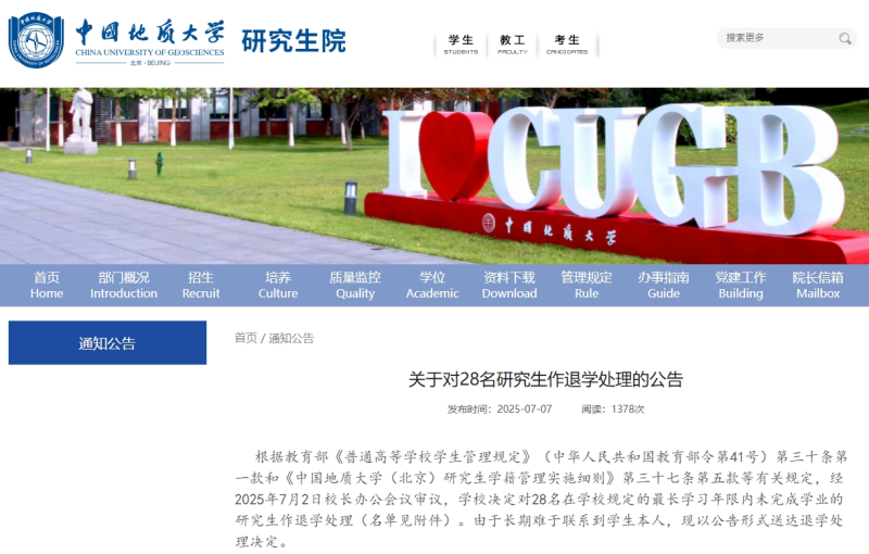 中国地质大学（北京）28名研究生被退学处理