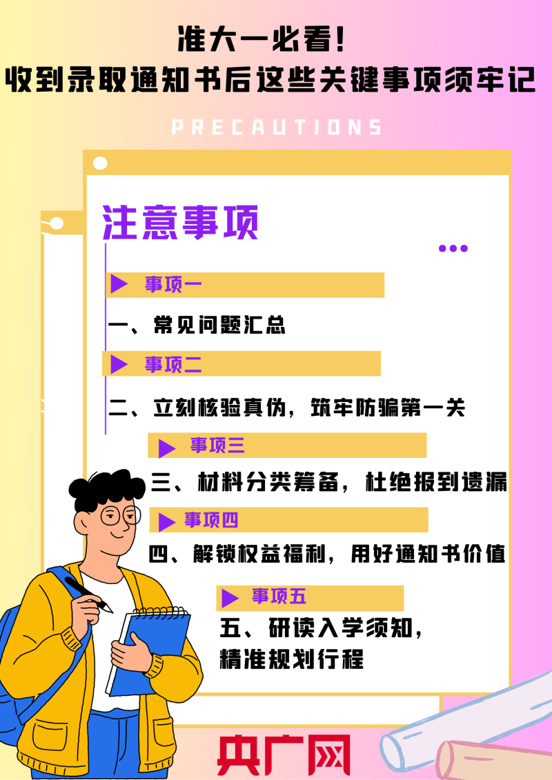 准大一必看！收到录取通知书后这些关键事项须牢记
