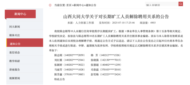山西大同大学回应拟解聘10名旷工教师