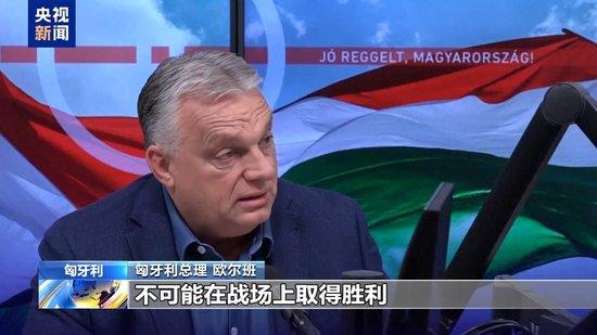 匈牙利总理:欧洲已输掉俄乌冲突 却不敢承认