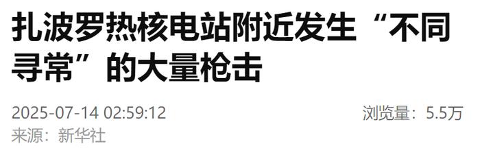 “不同寻常”,扎波罗热核电站附近发生大量枪击
